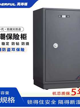万得福防潮保险柜家用防盗小型搬不走保险箱公司用保险式防潮柜