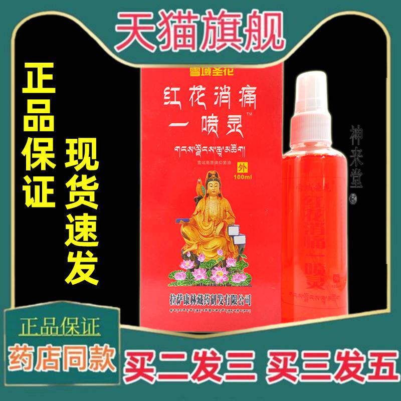 正品买21雪域圣花红花消痛一喷灵喷剂100ml/瓶装肩颈腰腿关节不适