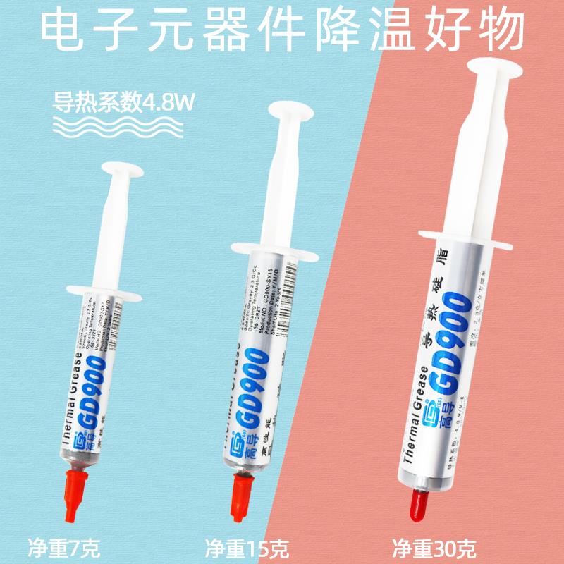 高导净重7/15/30克g灰色针筒管装GD900导热硅脂CPU散热硅胶膏SY