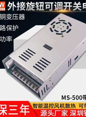 数显旋钮可调电源MS-500W-12V24V36V48V明纬开关电源500W直流电源