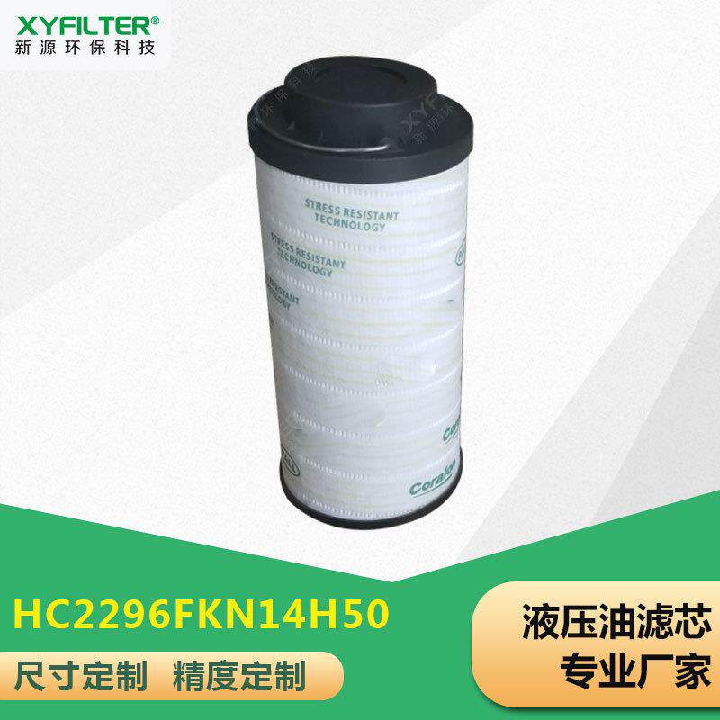 液压油滤芯HC2286FCS12H50YT油过滤HC2296FkP14H50/2246FCT6H50YT
