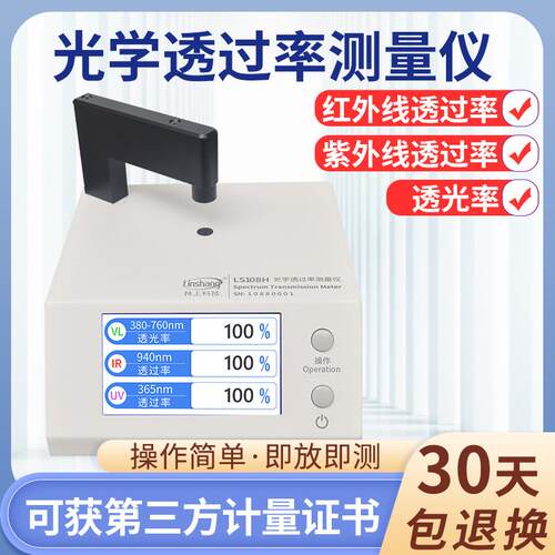 林上光学透过率测量仪红外线检测仪透光率计pc测试LS108H/LS183