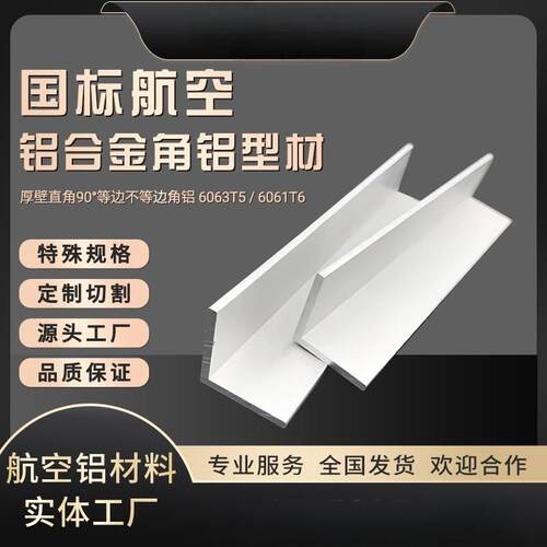 角铝6063等边50*50*5不等边铝角码90度直角6061L型120*120*12角铝