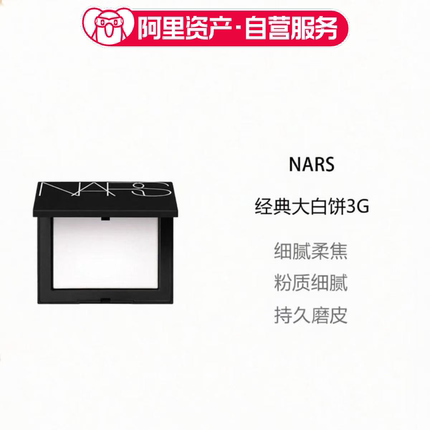 NARS纳斯 粉饼大白饼3g中小样散粉蜜粉饼定妆粉持久控油