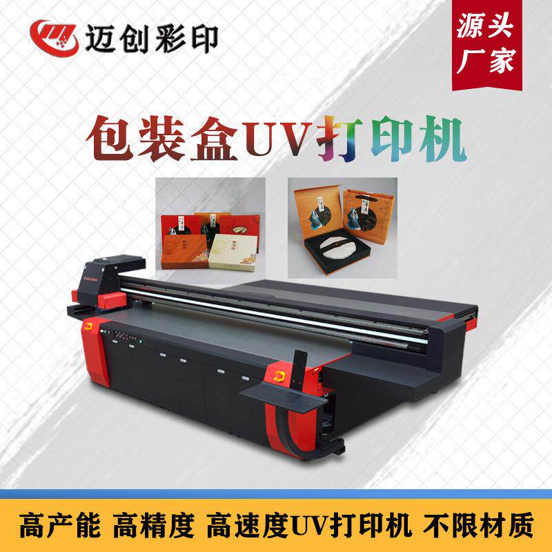 迈创金银卡纸盒打印机包装盒uv印刷机礼盒uv平板打印机厂家直销