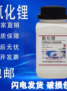 氯化锂无水氯化锂分析纯AR99%500g/瓶化学试剂科研实验包邮速发AI