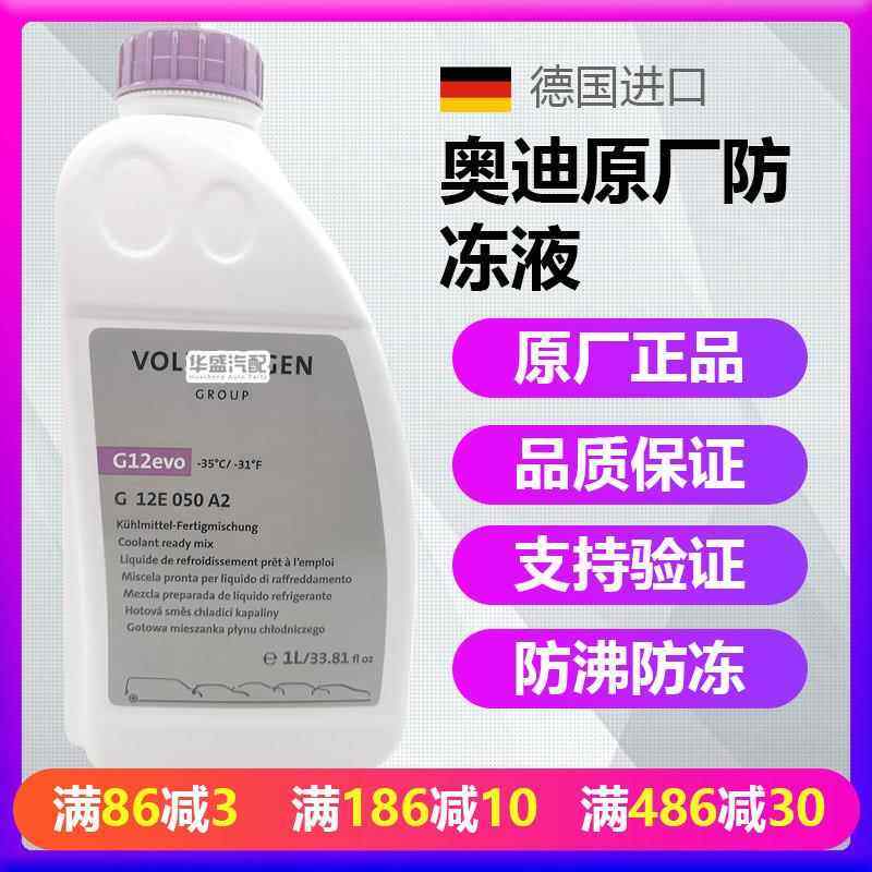 适用奥迪A1 A3 A4 A5 A6 A7 A8 Q3 Q5 Q7 TT G12evo防冻液冷却液