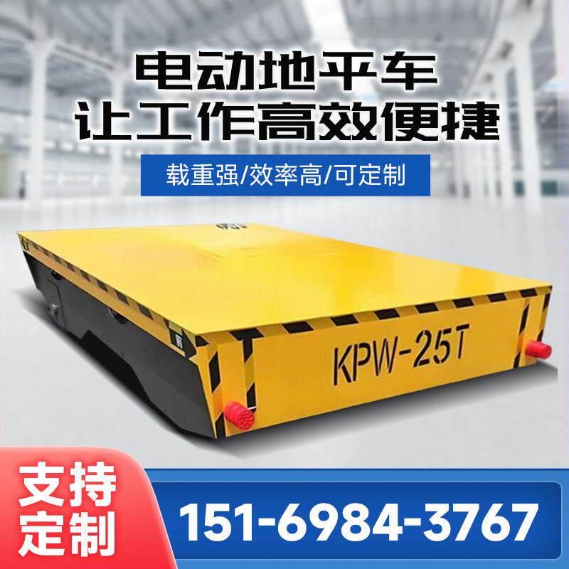 电动地平车3/5/20吨无轨万向液压升降搬运工具车有轨遥控平板车