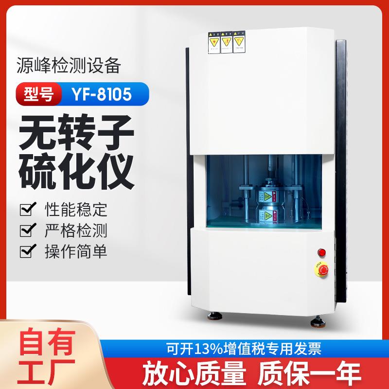 橡胶电脑无转子硫化仪电脑型无转子硫化仪流变仪YF-8105