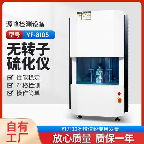 橡胶电脑无转子硫化仪电脑型无转子硫化仪流变仪YF-8105