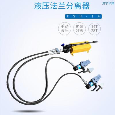 维修检测法兰更换FSH-14法兰分离器 一拖二液压法兰分离器 28T