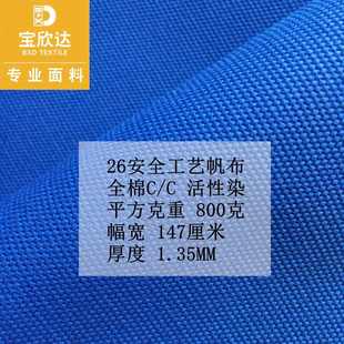 全棉活性染色帆布 高档26安 800克特厚耐摩箱包布150厘米宽幅棉布