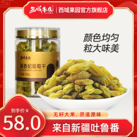 西域果园礼遇新疆绿香妃葡萄干特产吐鲁番大粒绿葡萄干350g/罐