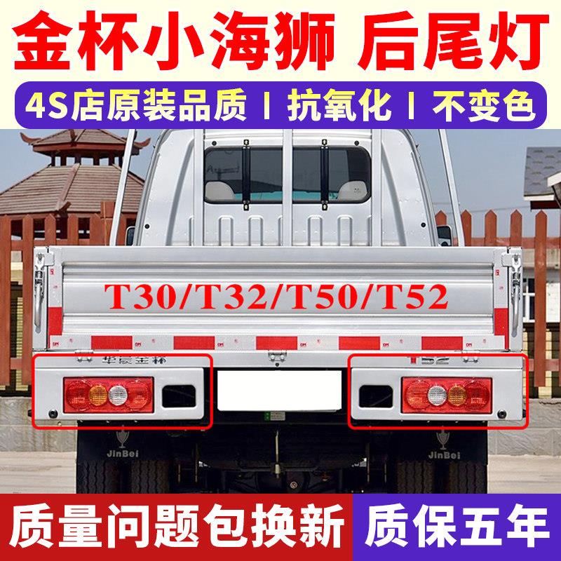 适配金杯小海狮T30T32T50T52单排双排货车后尾灯左右煞车倒车灯壳图片