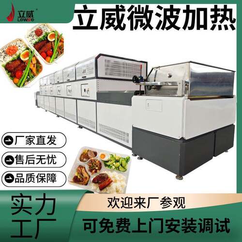 盒饭加热杀菌学生餐员工餐升温机器隧道式大批量微波设备