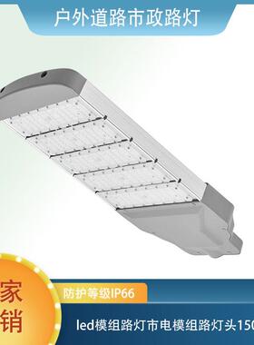 源头工厂户外照明led灯模组路灯市电灯头150W防水防尘路灯