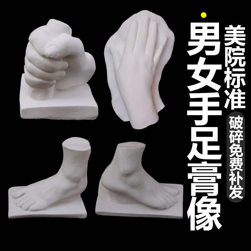 男女手足石膏像男女手脚四件套石膏教具美术素描绘画写生静物用具