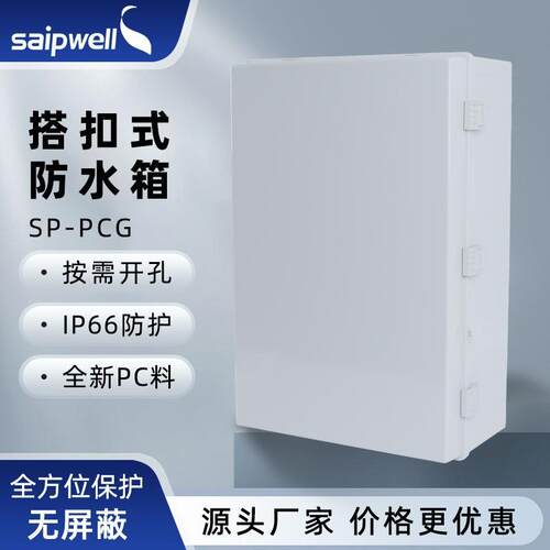 斯普威尔户外防水箱IP65防水塑料箱PC阻燃监控电源箱电缆配电箱