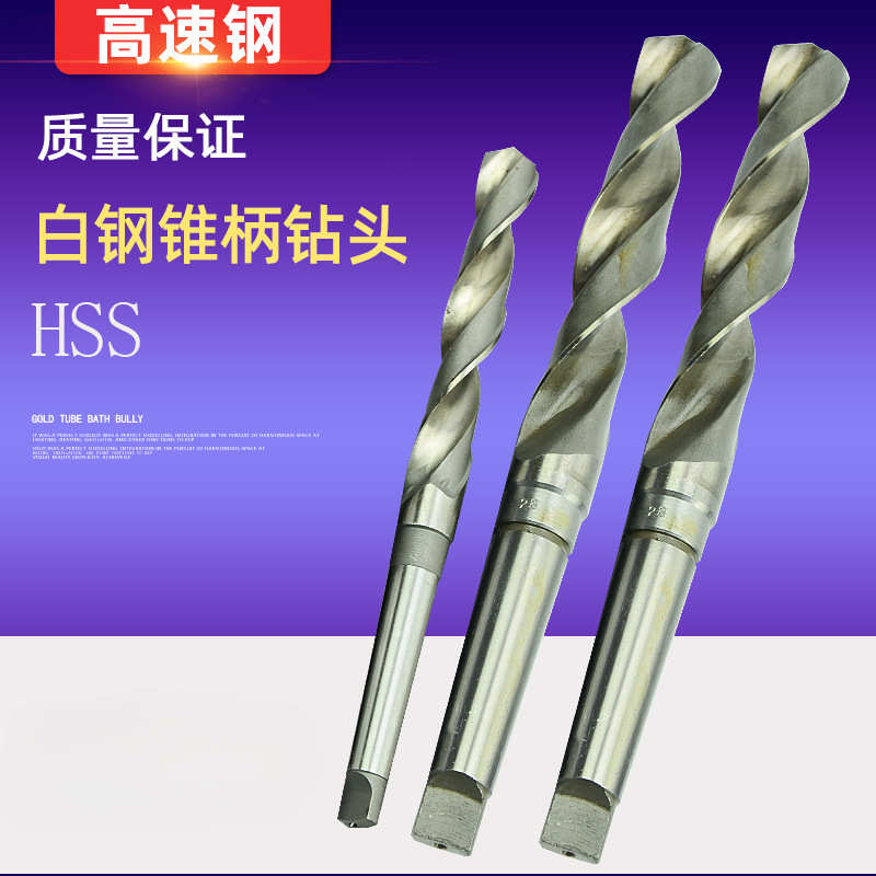 高速钢锥钻白钢莫氏锥柄钻头麻花钻磁力钻摇臂钻用12-100mm