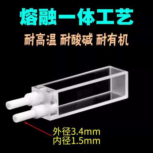 10mm石英荧光流动比色皿/流通池/密封性好科研专用/竖款/带螺纹管