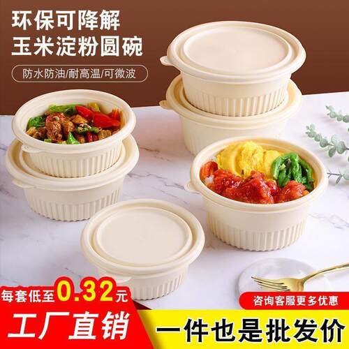 玉米淀粉一次性餐盒打包盒可降解环保圆形带盖饭盒外卖碗食品级