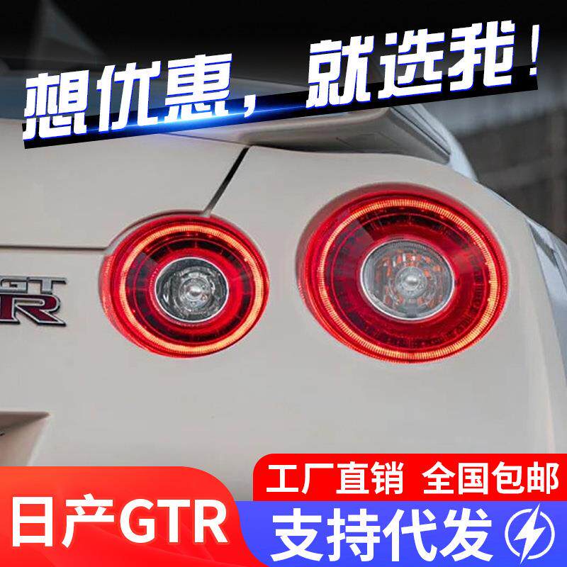 适用于07-18款战神GTR尾灯总成R35改装新款LED行车灯刹车灯后尾灯