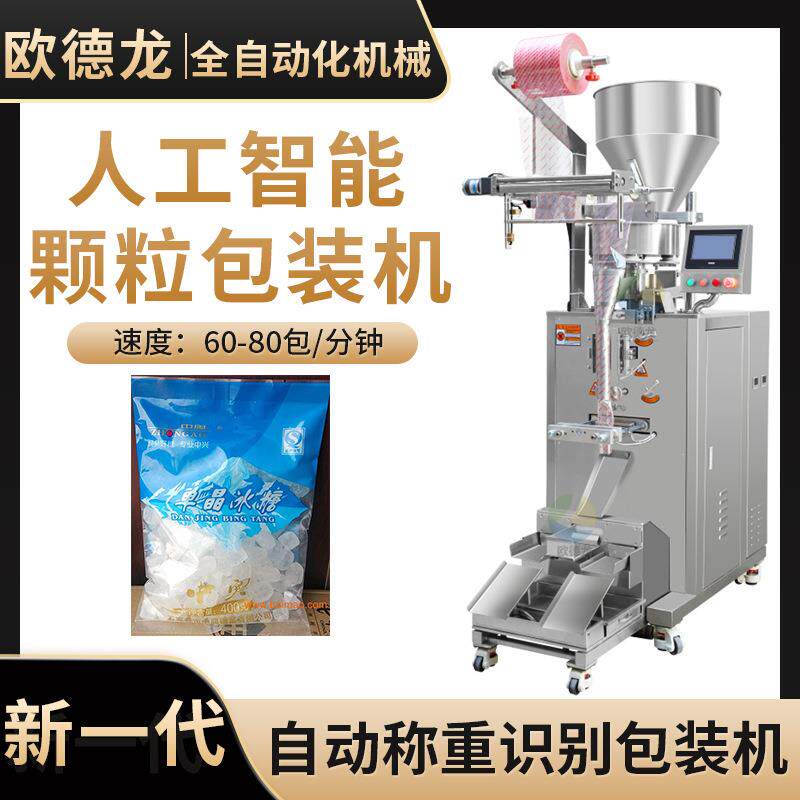 全自动单晶冰糖颗粒包装机多功能食品颗粒分装机厂家定制包装机