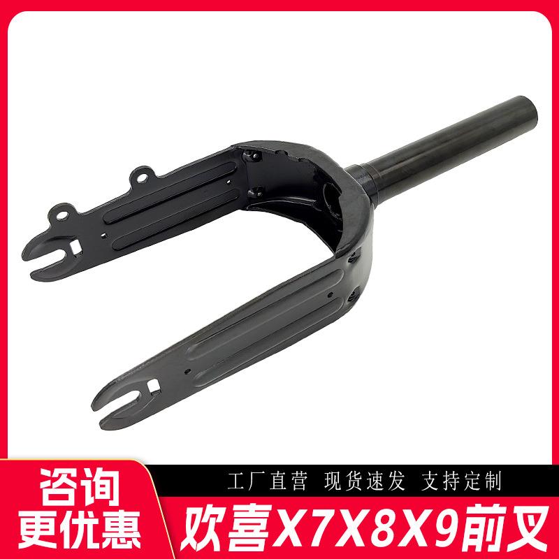 HX欢喜X7X8X9电动滑板车前叉前轮支架电动滑板车前叉套件通用配件