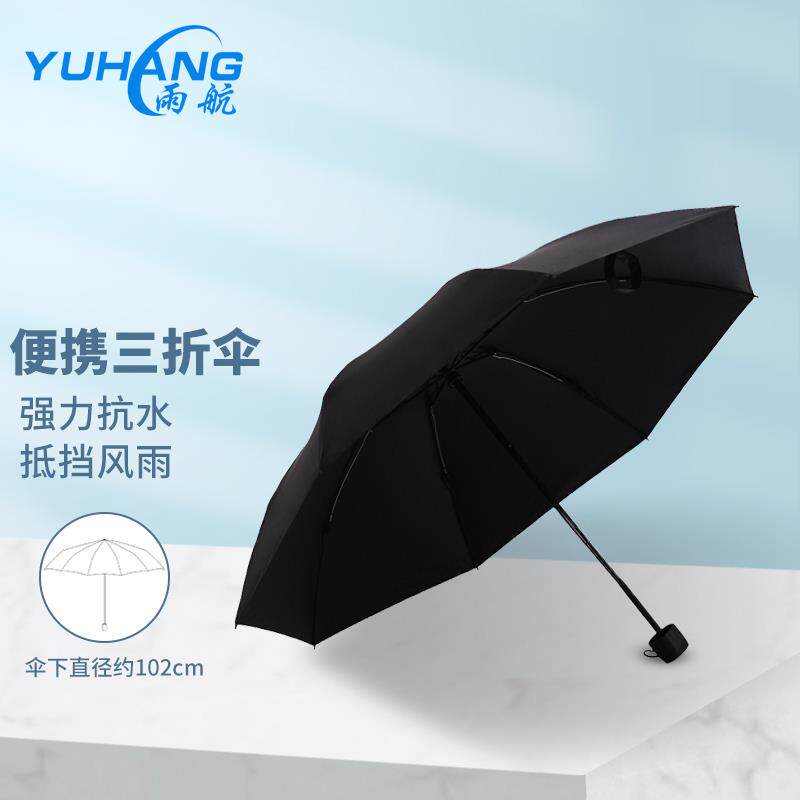 雨航 YUHANG 折叠伞创意加大三折伞 简约可携式晴雨伞 51cm*8骨黑
