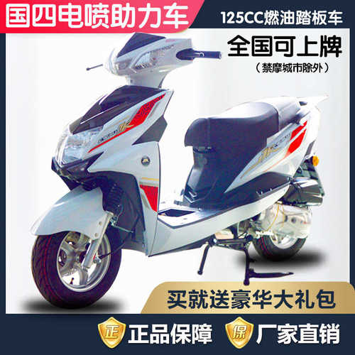 厂家直销全新125cc国四电喷踏板车摩托车尚领燃油助力车可上牌省