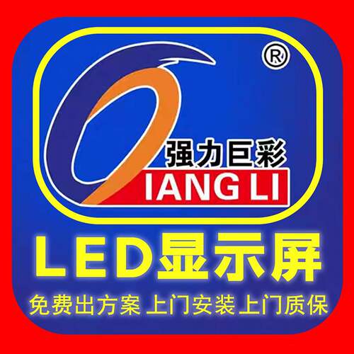强力巨彩LED显示幕全彩q2.5会议室内展厅舞台电子广告屏全国安装