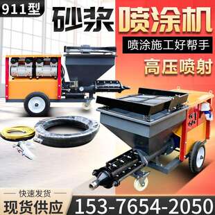 室内外工地砂浆喷涂设备 修用911型喷涂机 全自动7.5kw建筑装