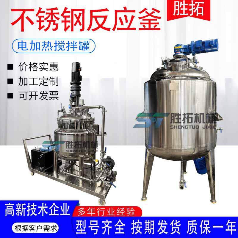 不锈钢电加热搅拌黄焖鸡酱料乳化酱油蚝油搅拌机乳化油反应釜