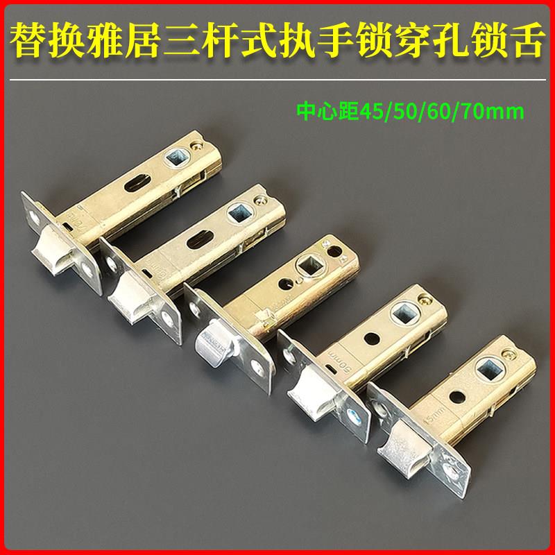 雅居卫浴锁舌60/70mm单舌 左右穿孔三杆执手锁房间门锁舌45/51MM