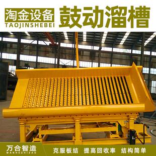 鼓动溜槽重选设备锰钢筛网橡胶底板回收率高砂金淘金机械