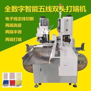 全自动智能五线双头打端机裁线剥皮扭线压接打端子电子线压线机