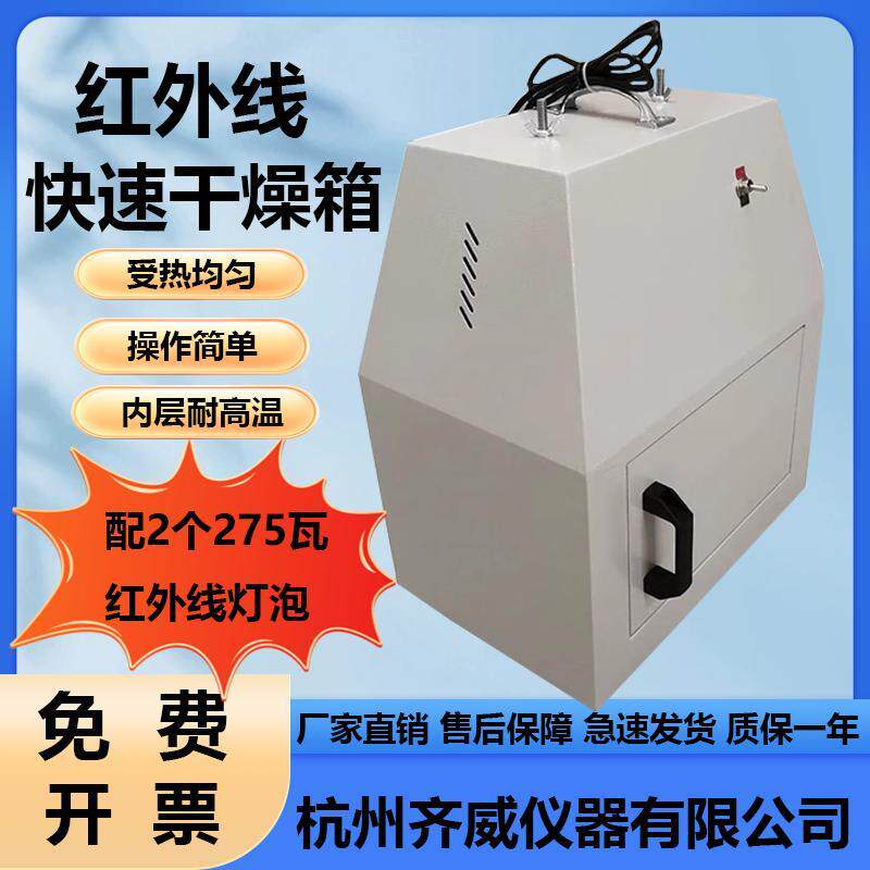 齐威快速干燥箱WS70-1红外线干燥器实验室干燥箱红外烘箱烘干器