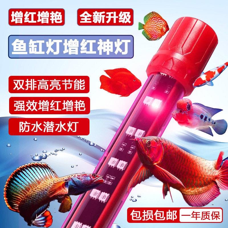 鱼缸增艳灯led红光灯三基色增红防水潜水灯锦鲤罗汉红龙鱼专用灯