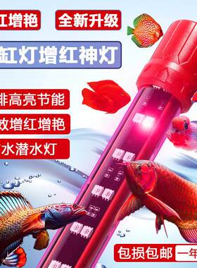 鱼缸增艳灯led红光灯三基色增红防水潜水灯锦鲤罗汉红龙鱼专用灯