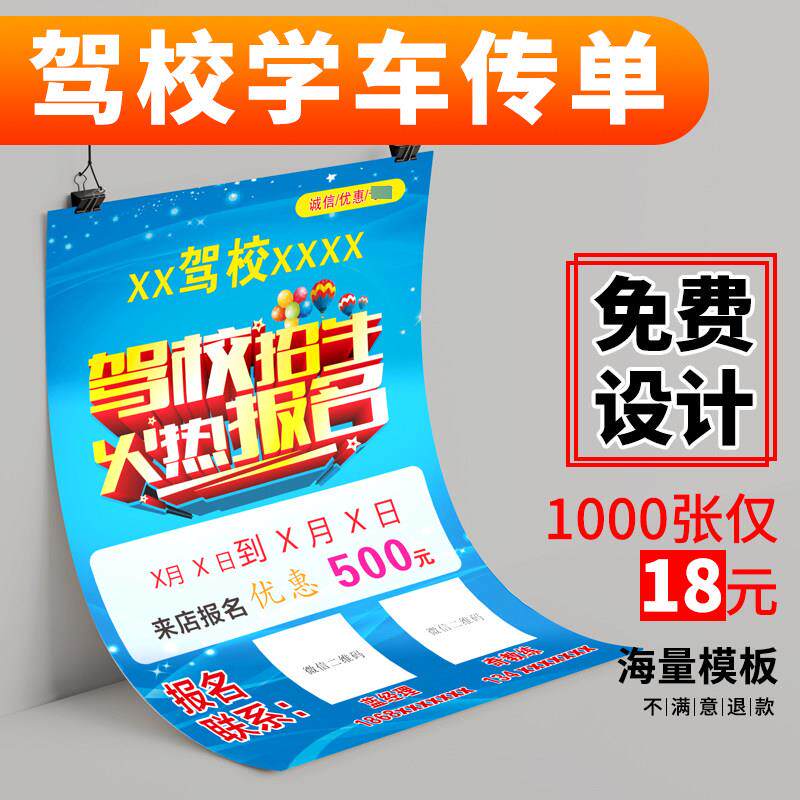 汽车驾驶培训宣传单印刷驾校招生海报DM单不干 干胶广告贴纸名片