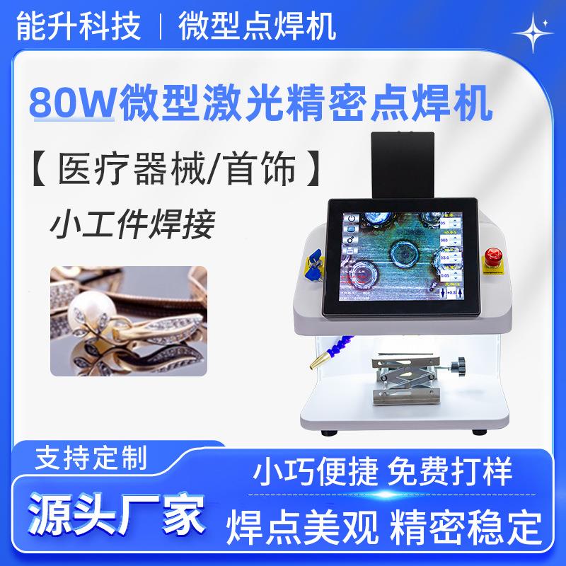 点焊机精密金银金属焊接220V小型激光焊机焊接机精密焊接
