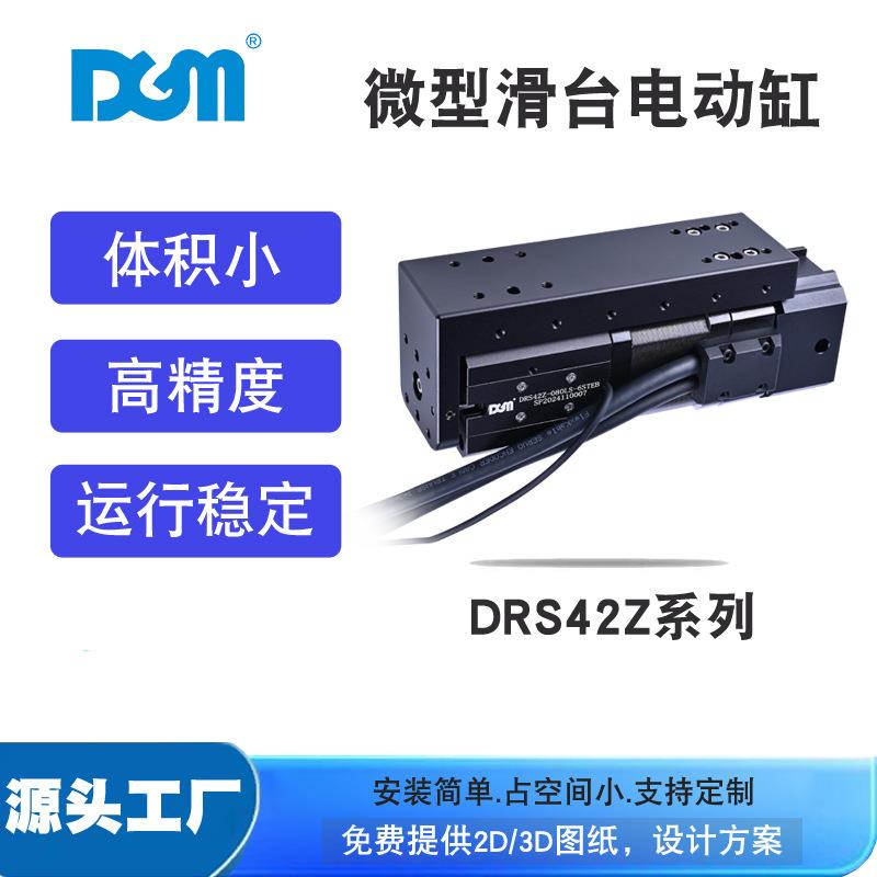 DGM机器人配件机械控制台微型电动滑台电缸DRS42Z-080LS-6STEB