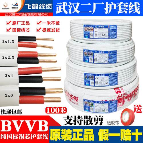 武汉二厂飞鹤电线 线两芯护套线 线BVVB2*1.5 2.5 4国标6平方纯铜