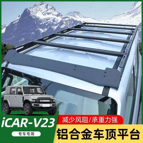 适用奇瑞iCAR V23车顶平台行李架改装侧爬梯扰流板射灯套件