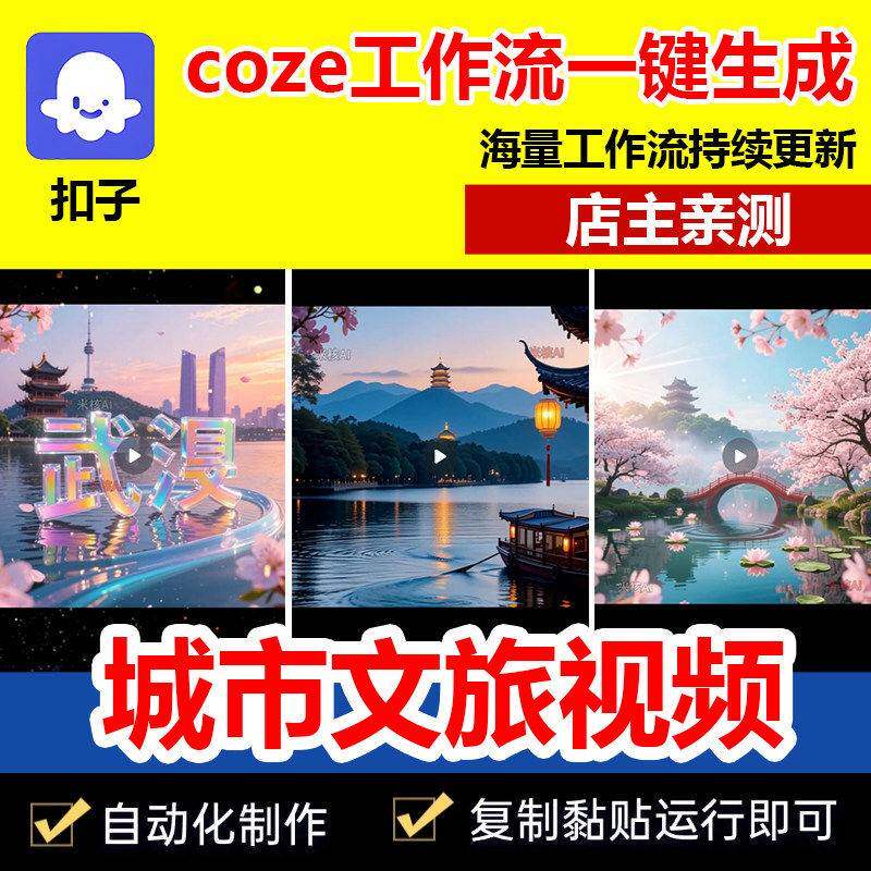 一键生成城市文旅视频扣子工作流coze代码成品AI自动智能体源码