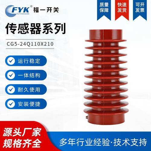 厂家CG5-24Q110X210传感器户内高压带电显示装置环氧树脂传感器