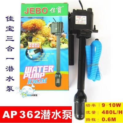 JEBO佳宝AP362R362M潜水泵三合一抽水泵过滤泵鱼缸小型过滤水泵