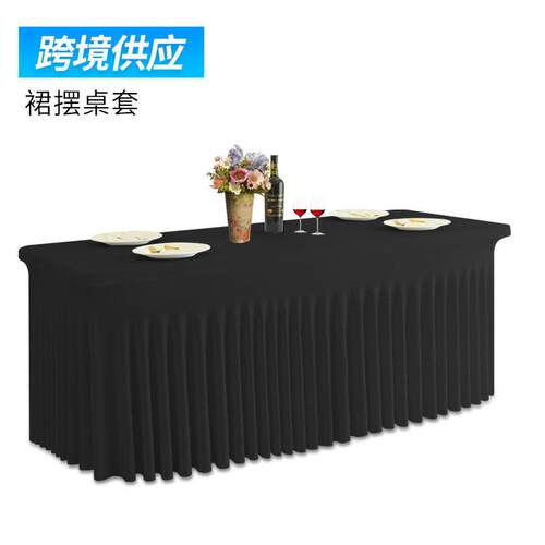 弹力长方形桌裙长桌套太阳裙摆台布婚庆宴会酒店会议活动桌套桌裙