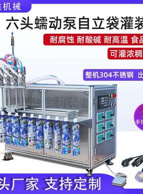 6头蠕动泵吸嘴自立袋液体灌装机果汁饮料牛奶豆浆耐高温定量分装