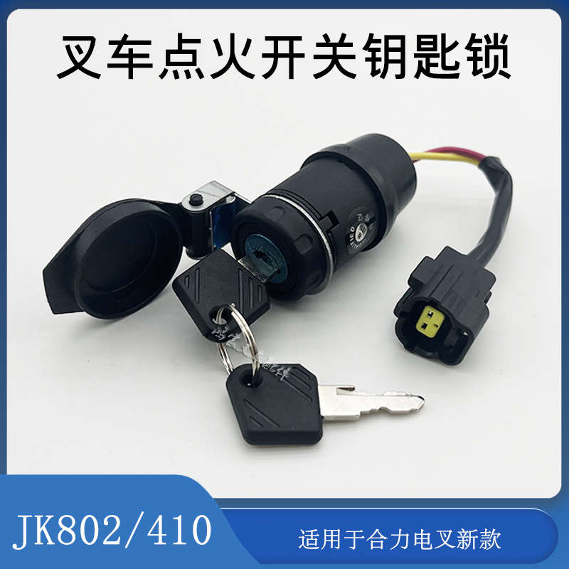 叉车启动开关点火钥匙锁JK802/410配合力电动叉车